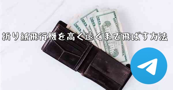 折り紙飛行機を高く遠くまで飛ばす方法