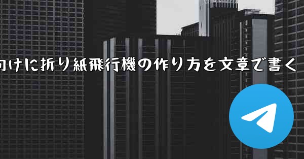 ２年生向けに折り紙飛行機の作り方を文章で書く