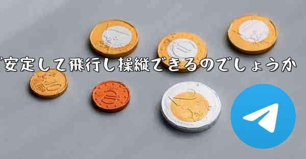 折り紙飛行機はどのようにして遠くまで安定して飛行し操縦できるのでしょうか