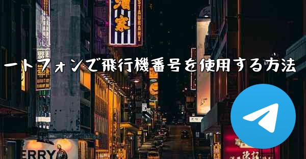 Androidスマートフォンで飛行機番号を使用する方法