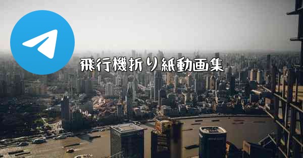 飛行機折り紙動画集