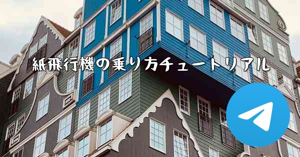 紙飛行機の乗り方チュートリアル