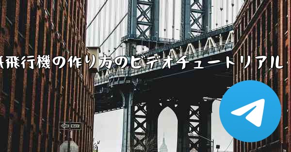 くるくる回る紙飛行機の作り方のビデオチュートリアル