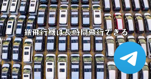 紙飛行機は長時間飛行できる