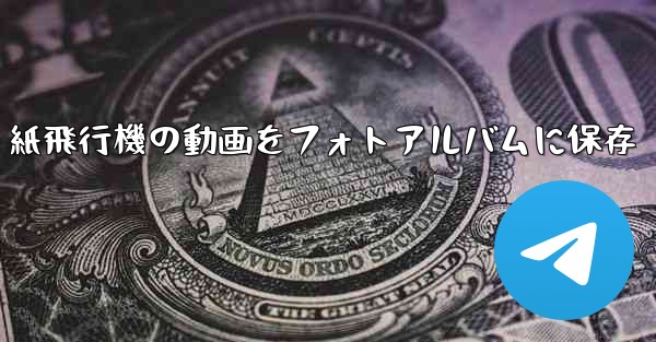 紙飛行機の動画をフォトアルバムに保存