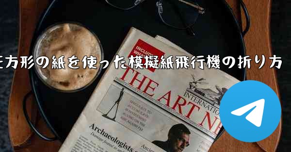 正方形の紙を使った模擬紙飛行機の折り方