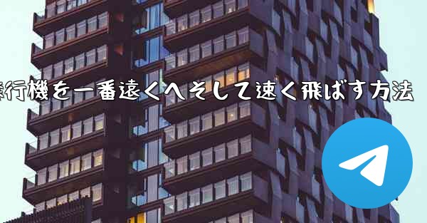 折り紙飛行機を一番遠くへそして速く飛ばす方法