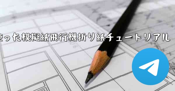 ミサイルを使った模擬紙飛行機折り紙チュートリアル