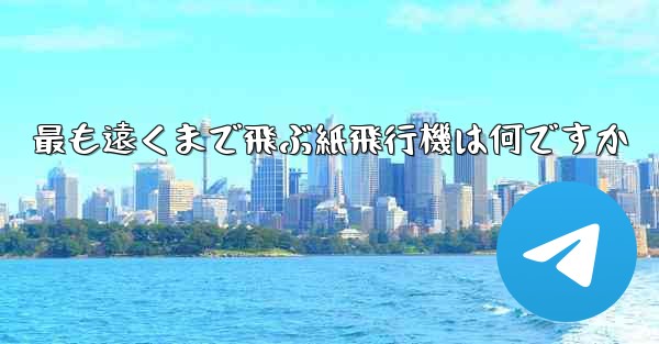 最も遠くまで飛ぶ紙飛行機は何ですか