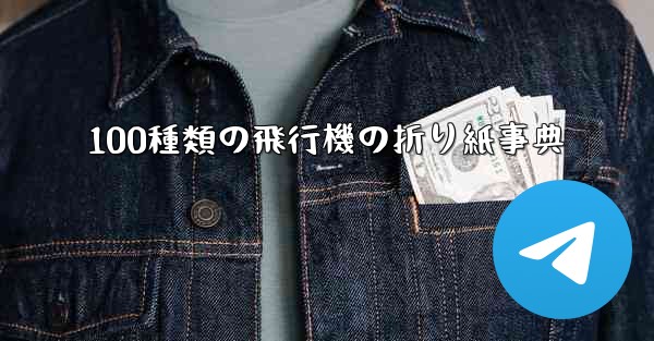 100種類の飛行機の折り紙事典