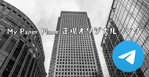 My Paper Plane 正規オリジナルソング