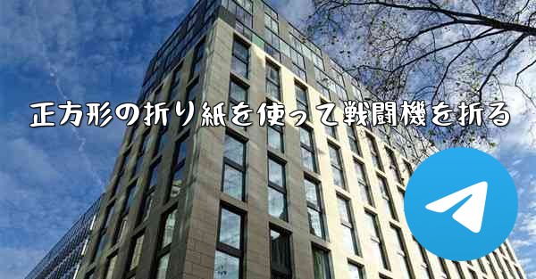 正方形の折り紙を使って戦闘機を折る