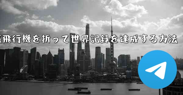 紙飛行機を折って世界記録を達成する方法