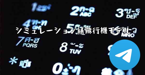 シミュレーション紙飛行機モデル