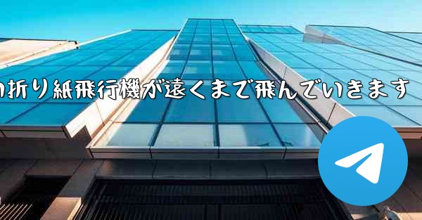 四角い折り紙飛行機が遠くまで飛んでいきます
