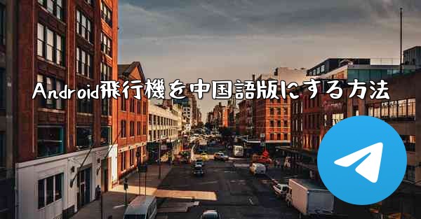 Android飛行機を中国語版にする方法