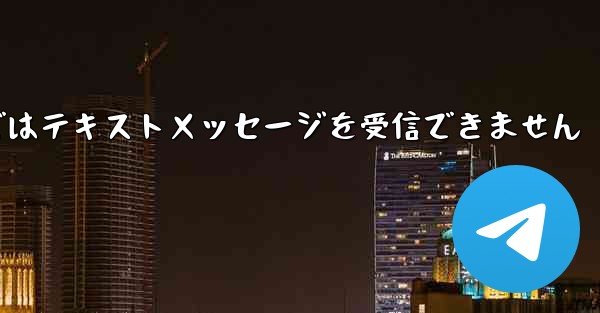 Paper Planeの国内携帯電話番号ではテキストメッセージを受信できません