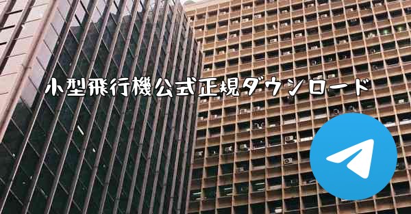 小型飛行機公式正規ダウンロード