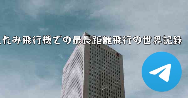 折りたたみ飛行機での最長距離飛行の世界記録
