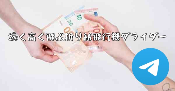 遠く高く飛ぶ折り紙飛行機グライダー