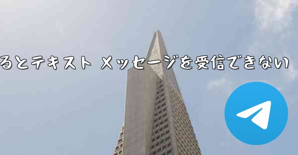 Android Airplane にログインするとテキスト メッセージを受信できない
