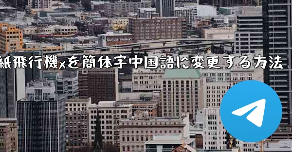 紙飛行機xを簡体字中国語に変更する方法