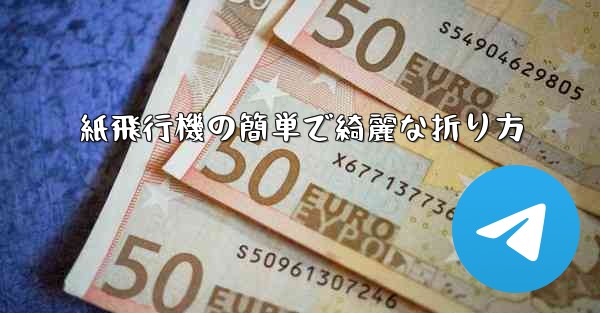 紙飛行機の簡単で綺麗な折り方