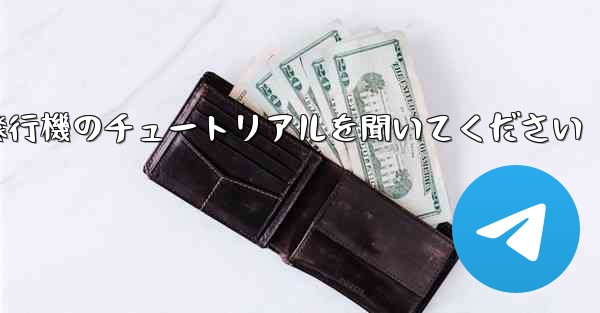 車に乗って折り紙飛行機のチュートリアルを聞いてください