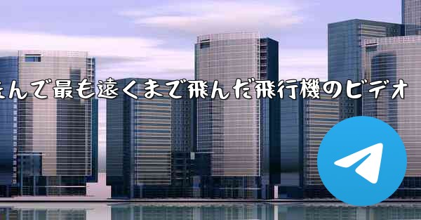 折りたたんで最も遠くまで飛んだ飛行機のビデオ