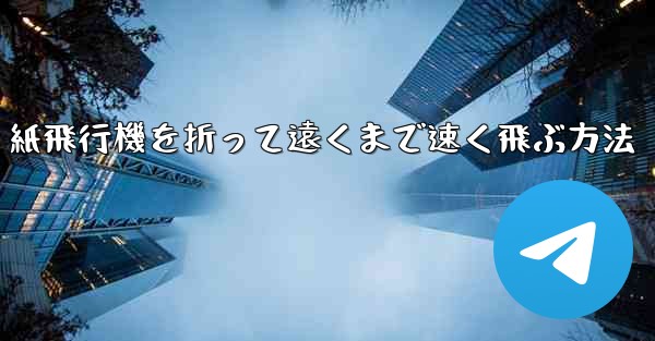 紙飛行機を折って遠くまで速く飛ぶ方法
