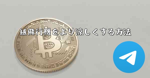 紙飛行機をより涼しくする方法