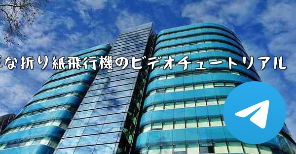 最も簡単な折り紙飛行機のビデオチュートリアル