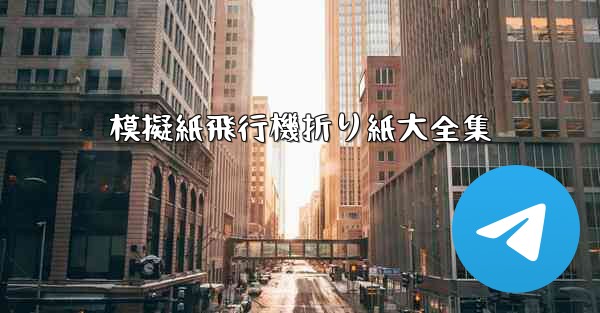 模擬紙飛行機折り紙大全集