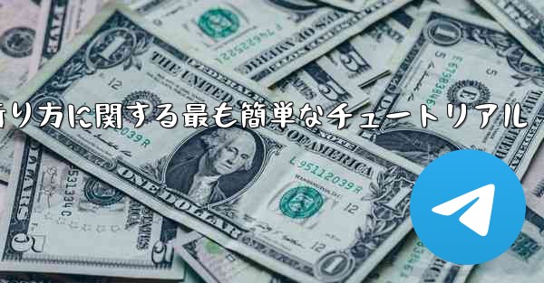 紙飛行機の折り方に関する最も簡単なチュートリアル