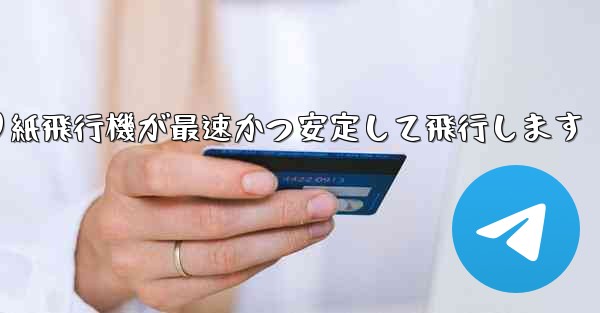 折り紙飛行機が最速かつ安定して飛行します