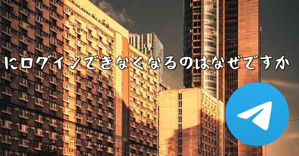 携帯電話を変えると Paper Plane にログインできなくなるのはなぜですか