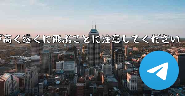 バックするときは折り紙飛行機が高く遠くに飛ぶことに注意してください