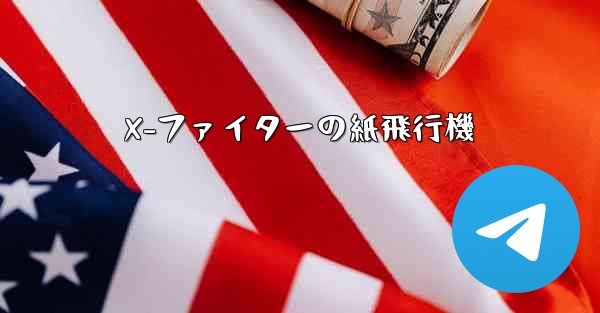 X-ファイターの紙飛行機