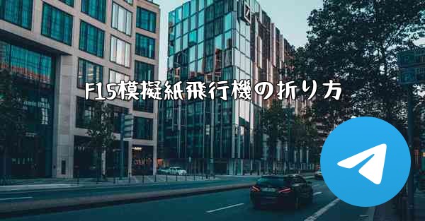 F15模擬紙飛行機の折り方