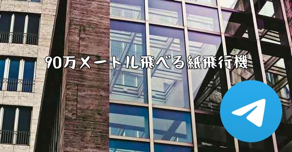 90万メートル飛べる紙飛行機