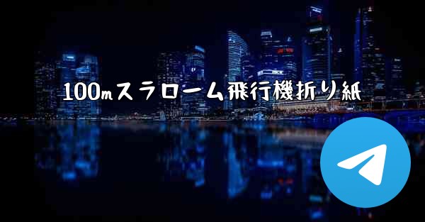 100mスラローム飛行機折り紙