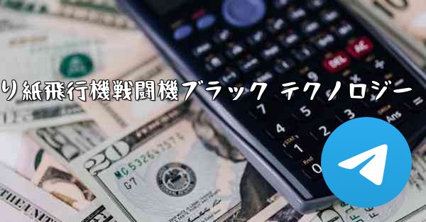 折り紙飛行機戦闘機ブラック テクノロジー