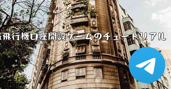 紙飛行機口座開設ゲームのチュートリアル