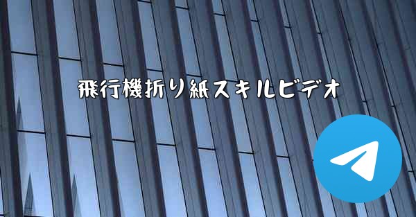 飛行機折り紙スキルビデオ