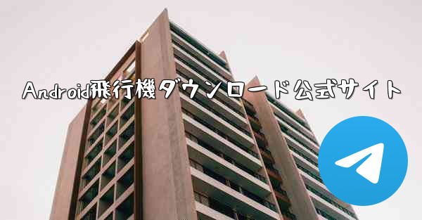 Android飛行機ダウンロード公式サイト