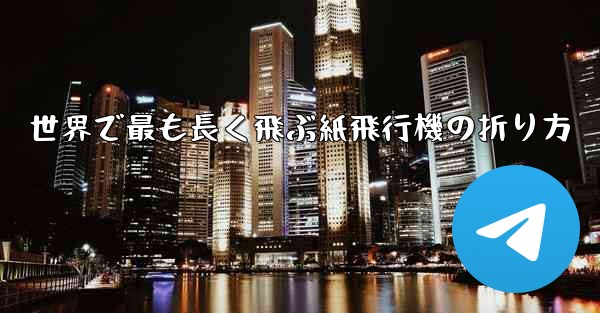 世界で最も長く飛ぶ紙飛行機の折り方