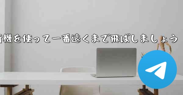 A4の折り紙飛行機を使って一番遠くまで飛ばしましょう