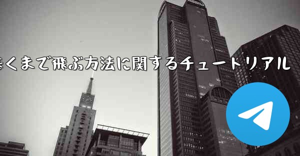 飛行機を折り畳んで最も遠くまで飛ぶ方法に関するチュートリアル