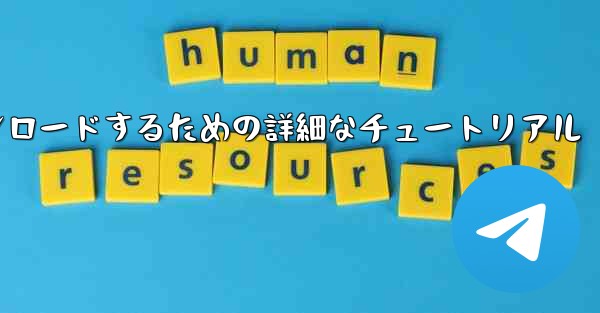Android スマートフォンに飛行機をダウンロードするための詳細なチュートリアル