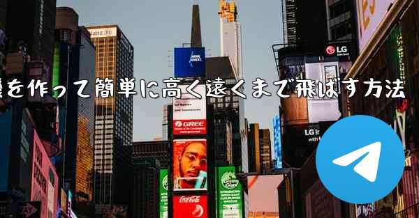 折り紙で飛行機を作って簡単に高く遠くまで飛ばす方法